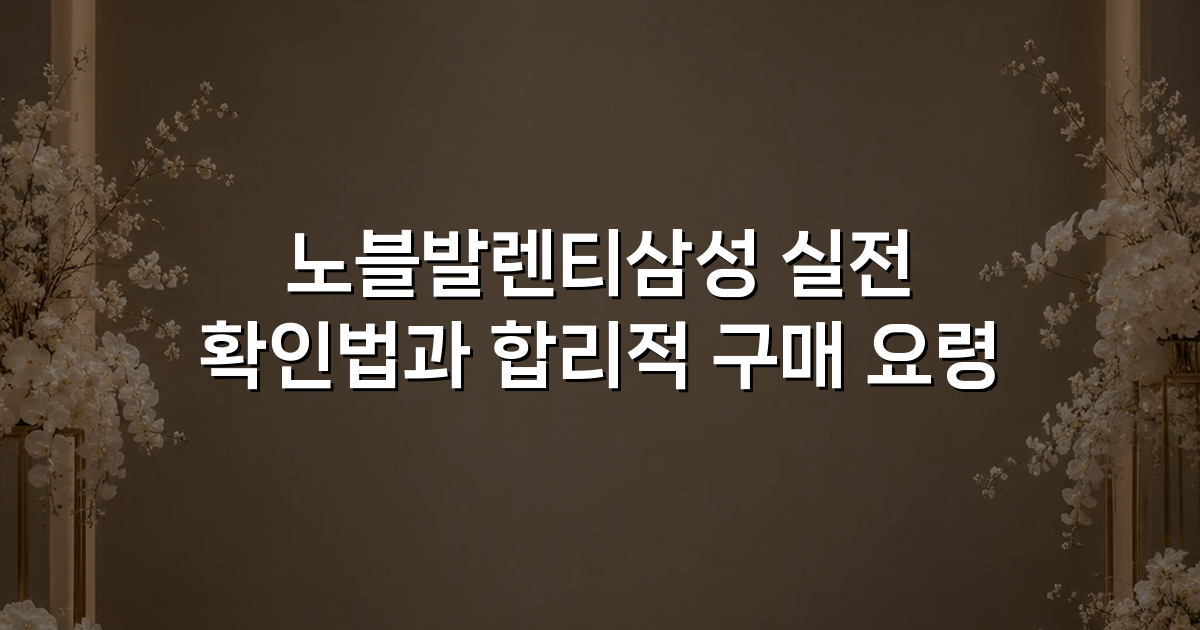 노블발렌티삼성 실전 확인법과 합리적 구매 요령