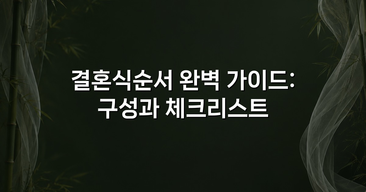 결혼식순서 완벽 가이드: 구성과 체크리스트