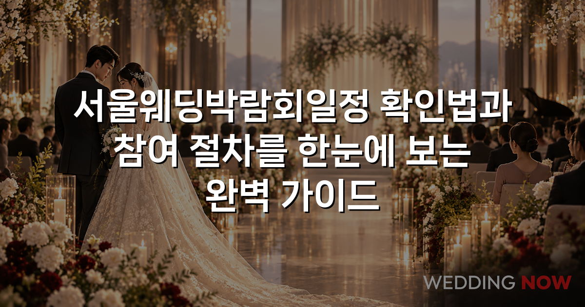 서울웨딩박람회일정 확인법과 참여 절차를 한눈에 보는 완벽 가이드