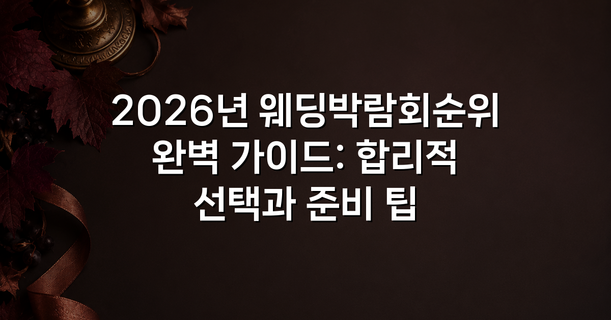 2026년 웨딩박람회순위 완벽 가이드: 합리적 선택과 준비 팁