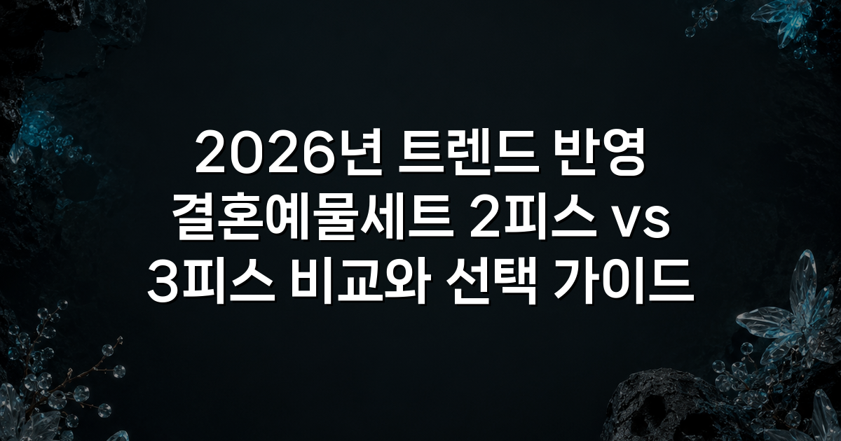 2026년 트렌드 반영 결혼예물세트 2피스 vs 3피스 비교와 선택 가이드