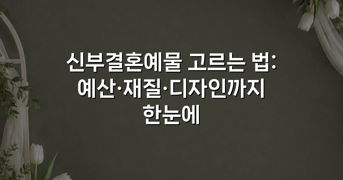 신부결혼예물 고르는 법: 예산·재질·디자인까지 한눈에