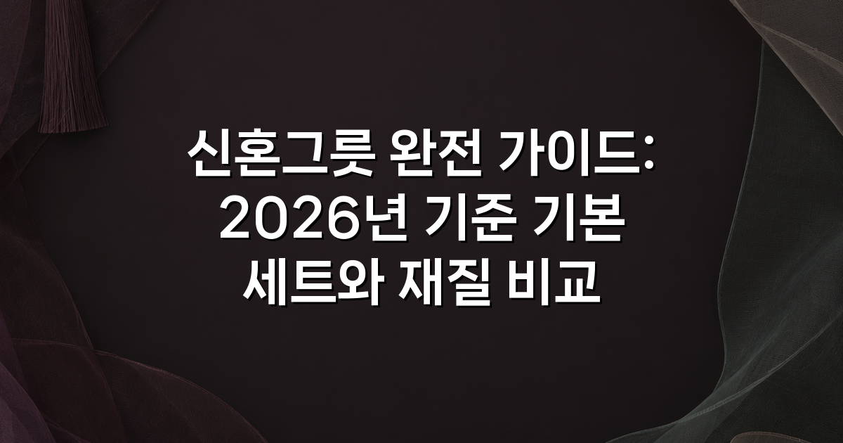 신혼그릇 완전 가이드: 2026년 기준 기본 세트와 재질 비교