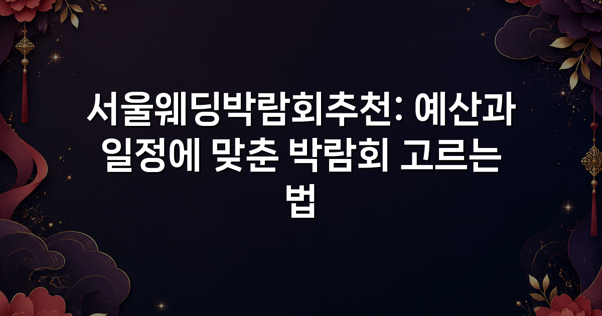 서울웨딩박람회추천: 예산과 일정에 맞춘 박람회 고르는 법