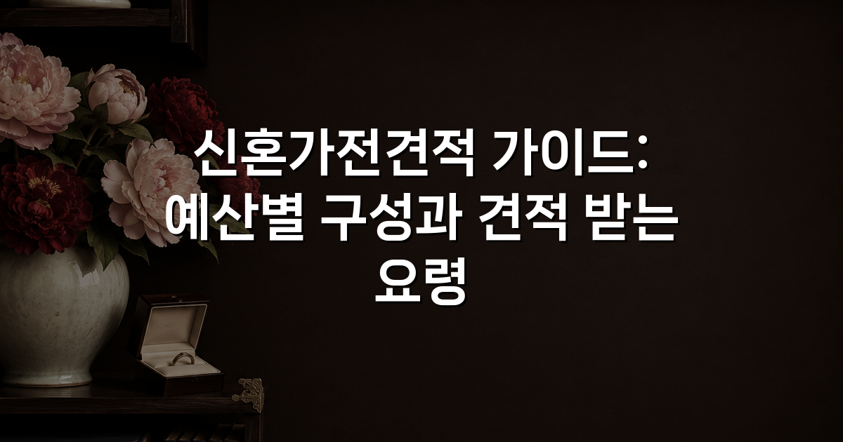 신혼가전견적 가이드: 예산별 구성과 견적 받는 요령