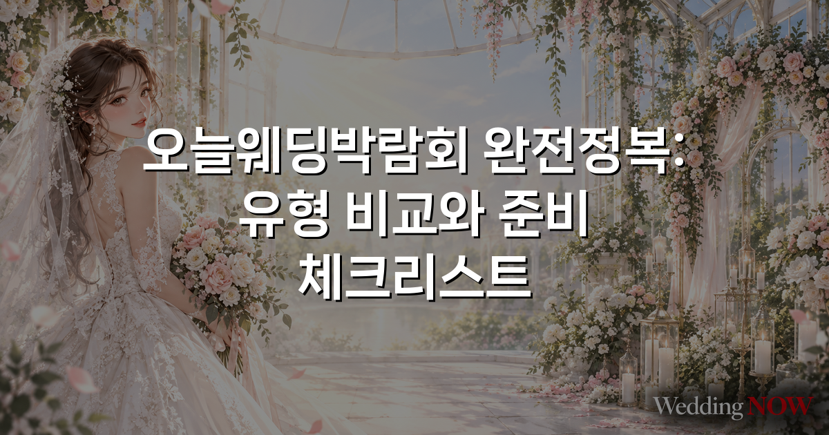 오늘웨딩박람회 완전정복: 유형 비교와 준비 체크리스트