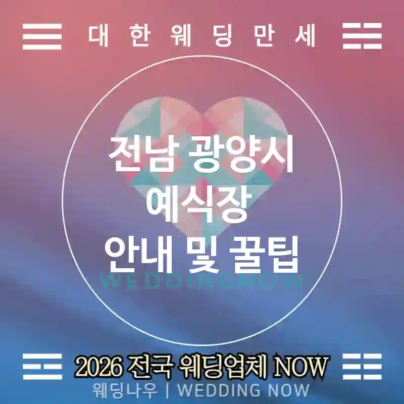 전남 광양시 예식장 💕허니문픽 Wedding 추천 TOP 2💕(📄비자 가이드 🛶액티비티 🧳수하물 팁)
