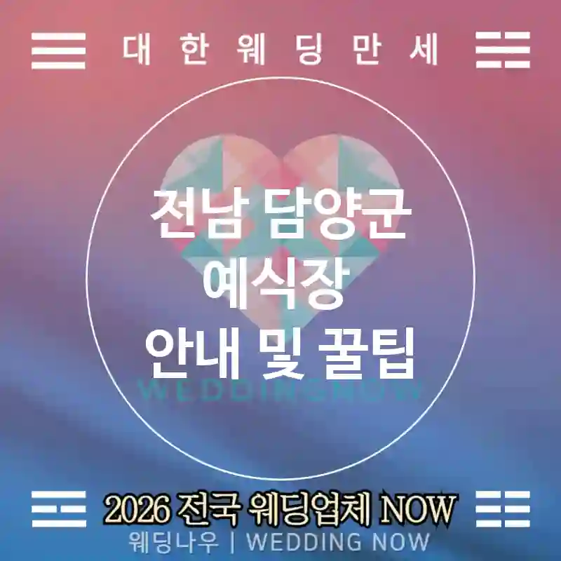 전남 담양군 예식장 💕스노우화이트 Wedding 추천 TOP 2💕(❄️스노우 데코 🍪쿠키 코너 🧣드레스코드 가이드)