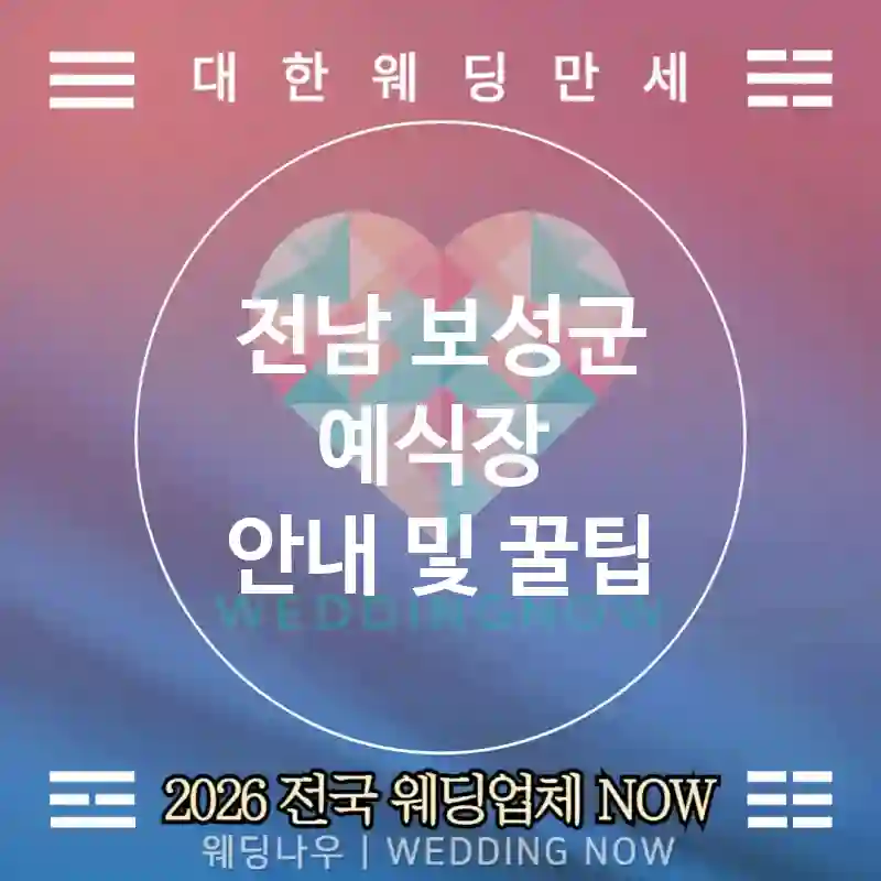 전남 보성군 예식장 💕드레스 명가 Wedding 추천 TOP 2💕(👰트레인 커스텀 💅네일 포인트 🧺가운 제공)