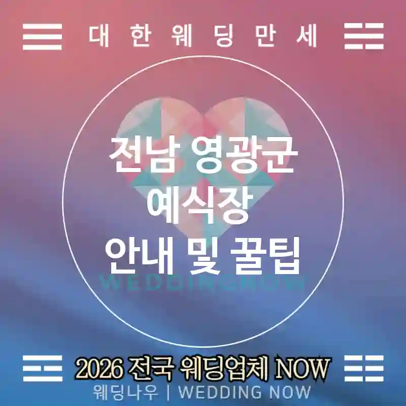 전남 영광군 예식장 💕모의진행 Wedding 추천 TOP 1💕(🧍동선 점검 👗워킹 체크 🕒타임캐드)