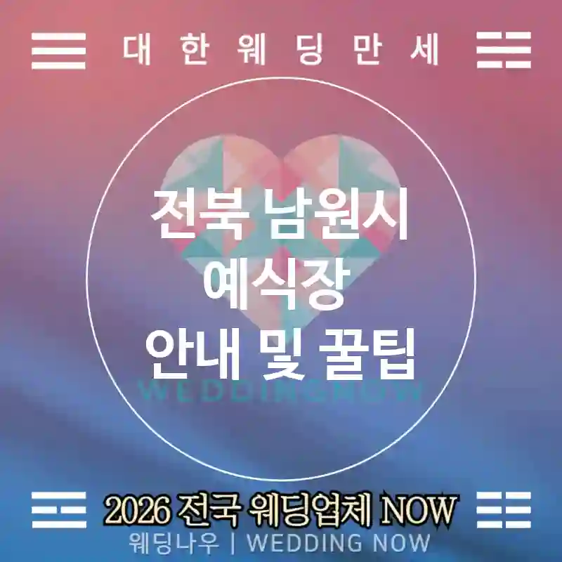 전북 남원시 예식장 💕야식바 Wedding 추천 TOP 1💕(🍜누들 바 🍫초코바 🧼위생 케어)