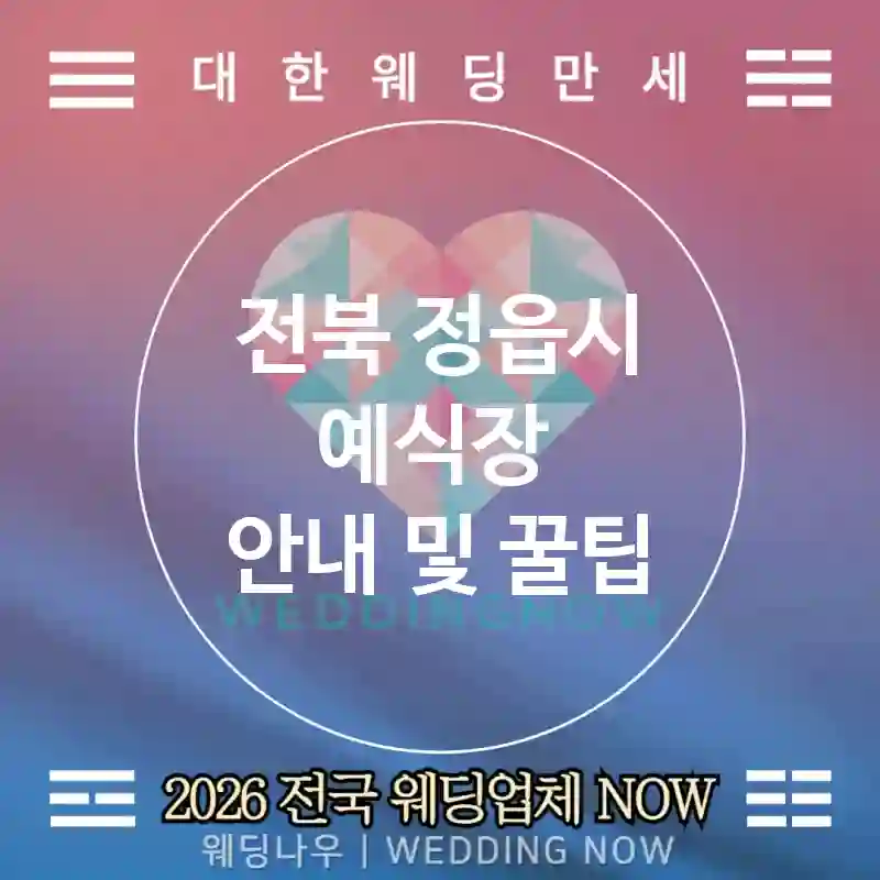 전북 정읍시 예식장 💕야식바 Wedding 추천 TOP 1💕(🍜누들 바 🍟프라이 🕙라스트오더)