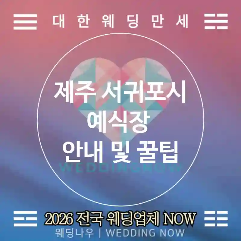 제주 서귀포시 예식장 💕지속가능 Wedding 추천 TOP 5💕(🍃생분해 소품 🍵허브티 바 🚯노플라스틱 가이드)