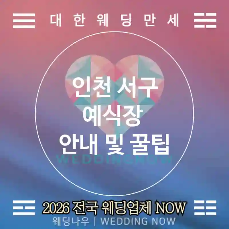 인천 서구 예식장 💕메뉴커스텀 Wedding 추천 TOP 5💕(🧾레시피 조정 🍷페어링 제안 📅테이스팅 일정)