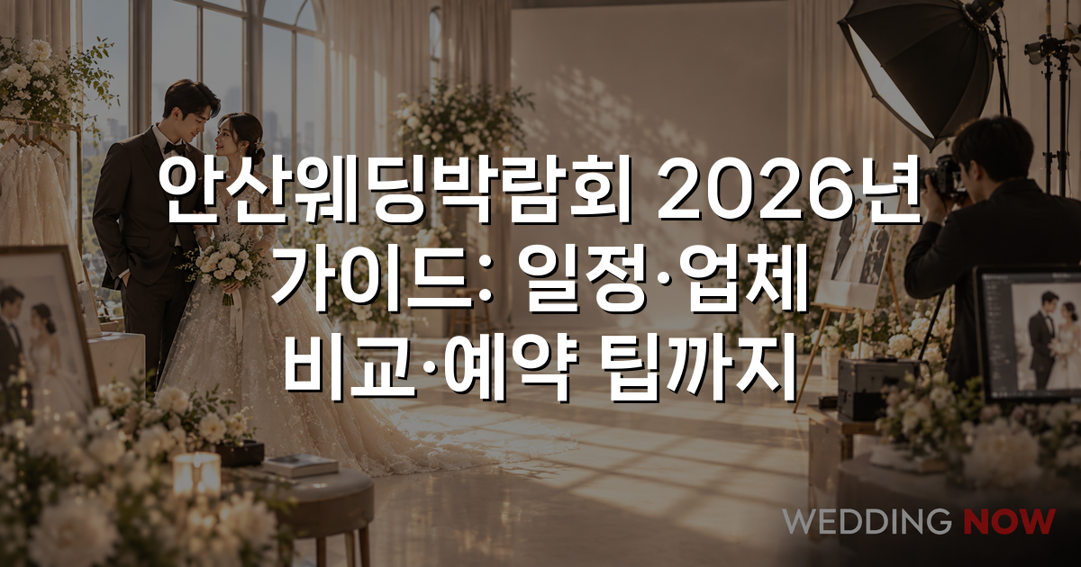 안산웨딩박람회 2026년 가이드: 일정·업체 비교·예약 팁까지