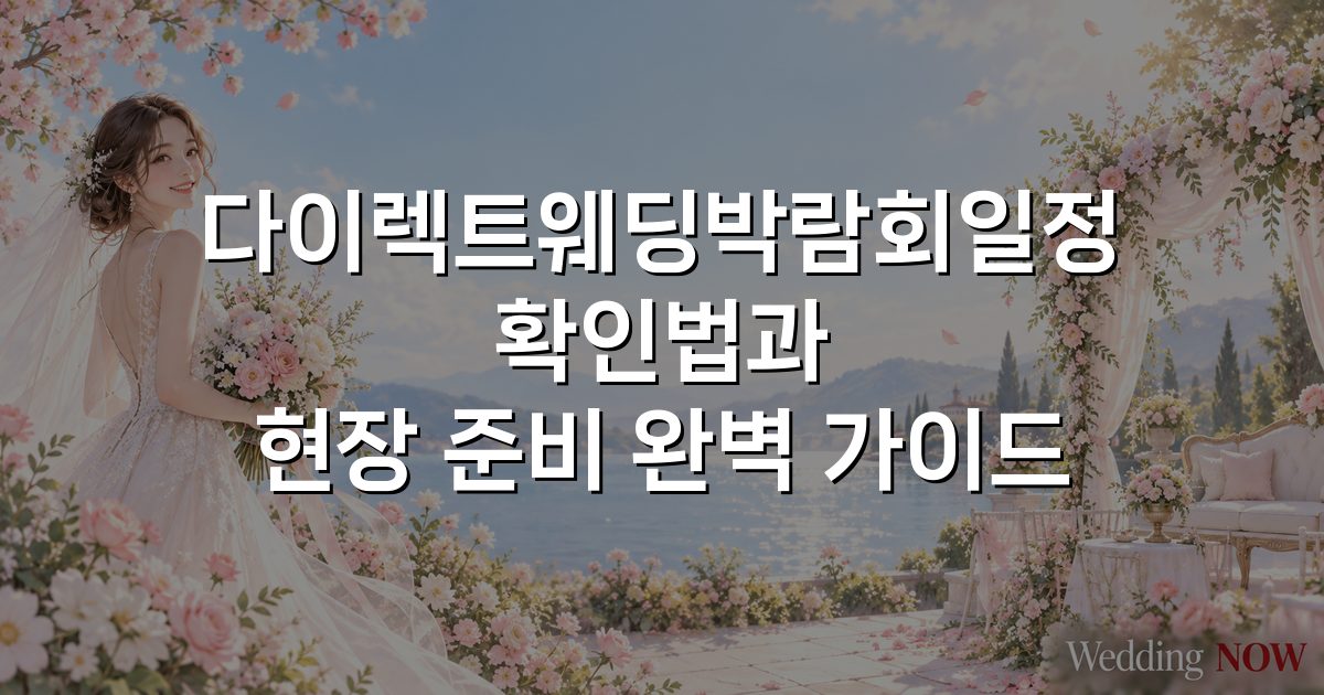 다이렉트웨딩박람회일정 확인법과 현장 준비 완벽 가이드