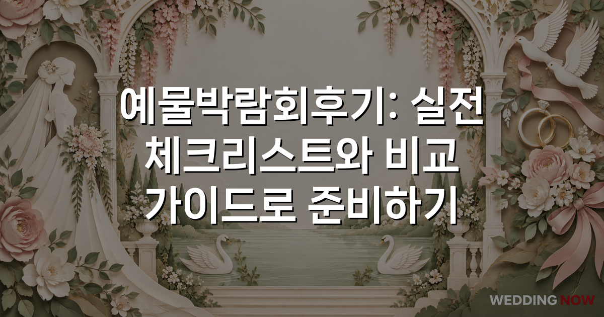 예물박람회후기: 실전 체크리스트와 비교 가이드로 준비하기