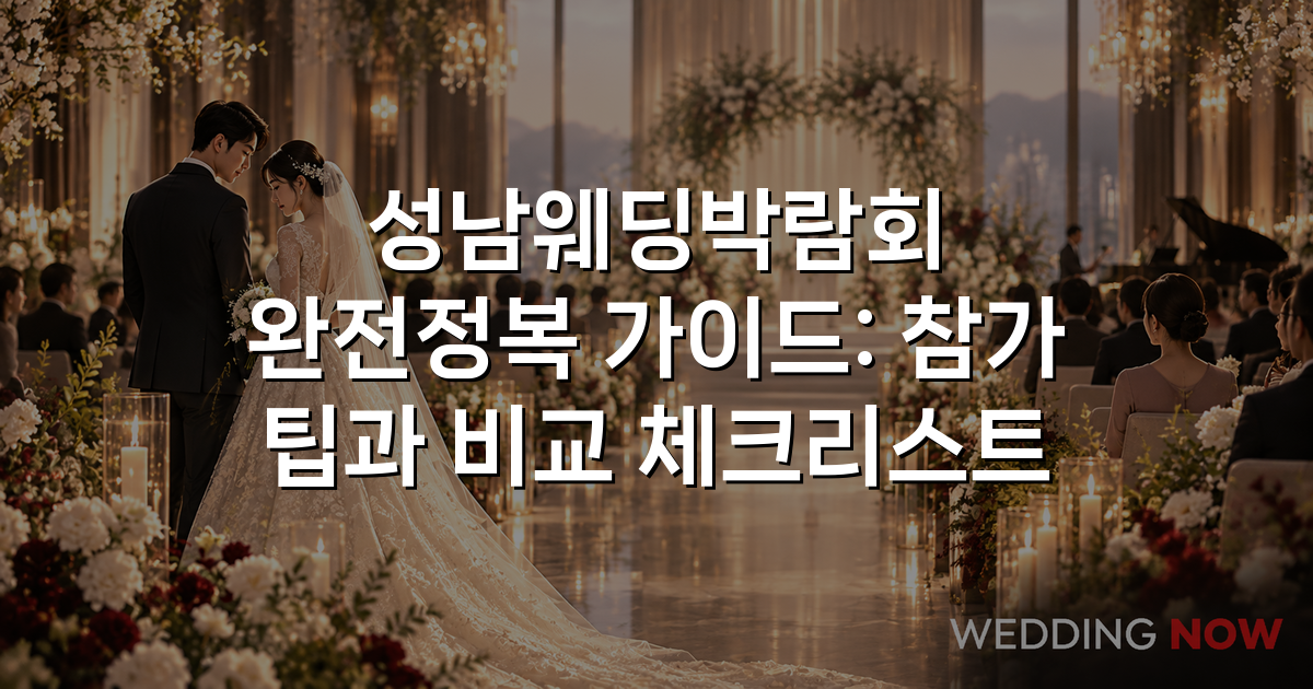 성남웨딩박람회 완전정복 가이드: 참가 팁과 비교 체크리스트