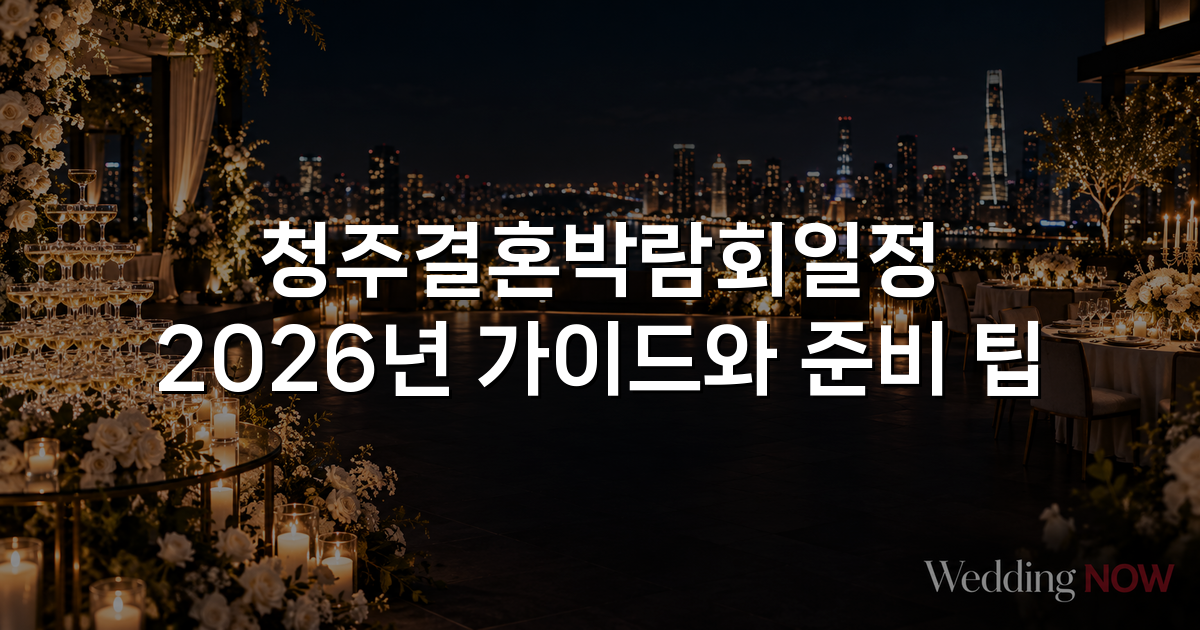 청주결혼박람회일정 2026년 가이드와 준비 팁