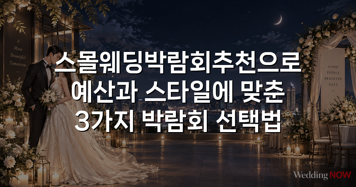 스몰웨딩박람회추천으로 예산과 스타일에 맞춘 3가지 박람회 선택법
