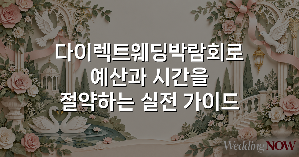 다이렉트웨딩박람회로 예산과 시간을 절약하는 실전 가이드