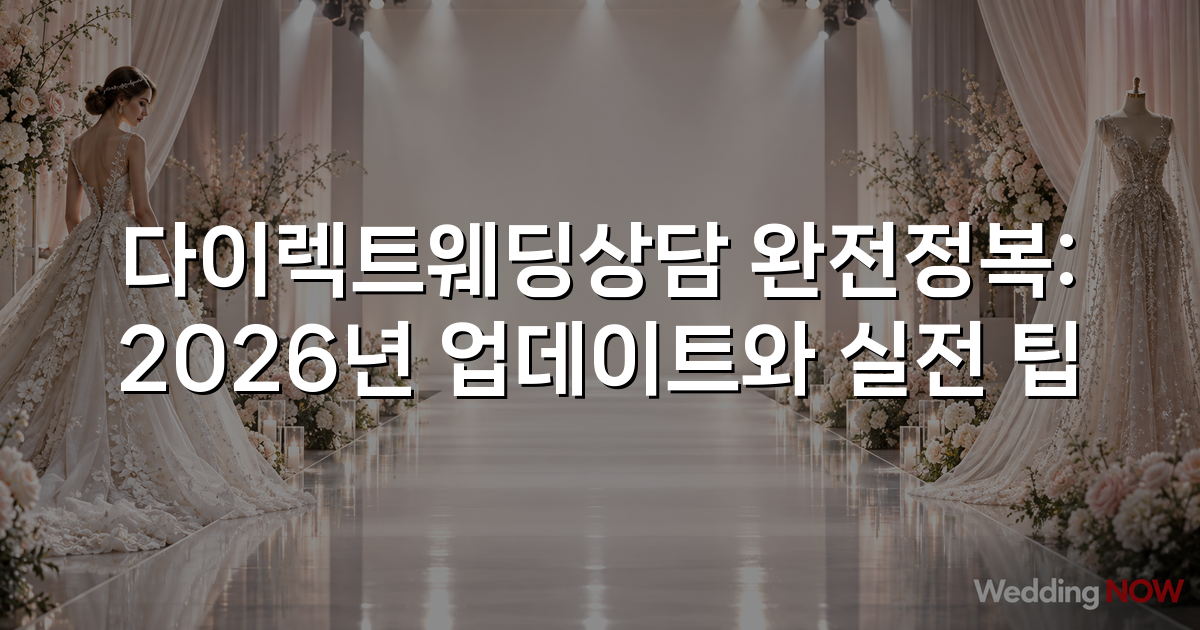 다이렉트웨딩상담 완전정복: 2026년 업데이트와 실전 팁