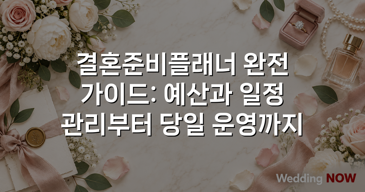 결혼준비플래너 완전 가이드: 예산과 일정 관리부터 당일 운영까지