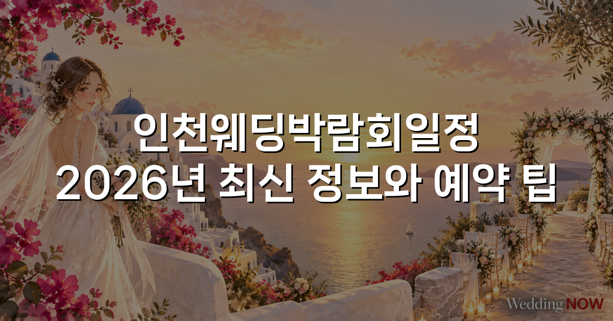 인천웨딩박람회일정 2026년 최신 정보와 예약 팁