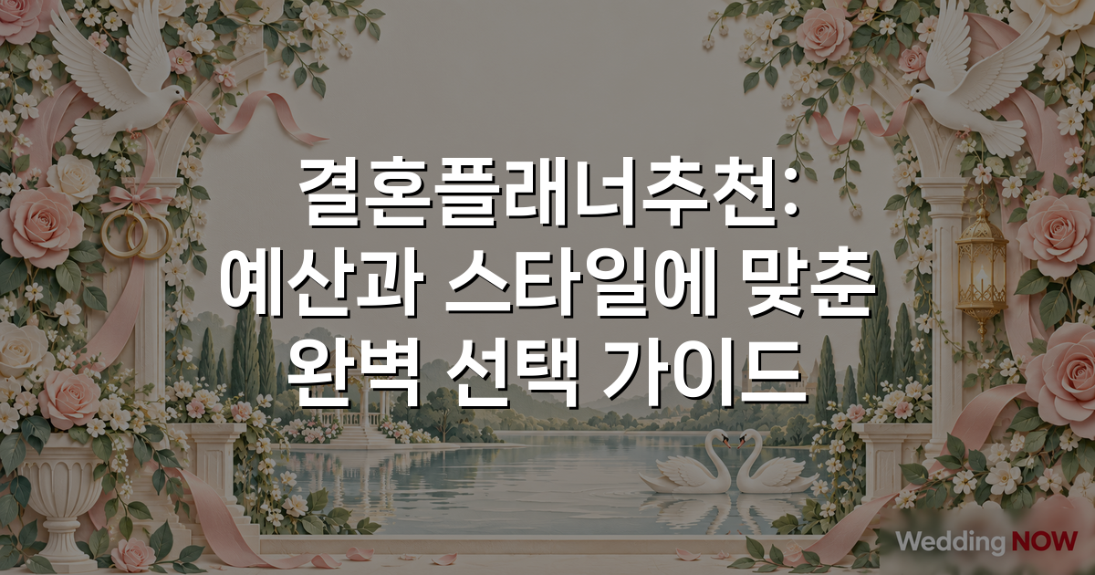 결혼플래너추천: 예산과 스타일에 맞춘 완벽 선택 가이드