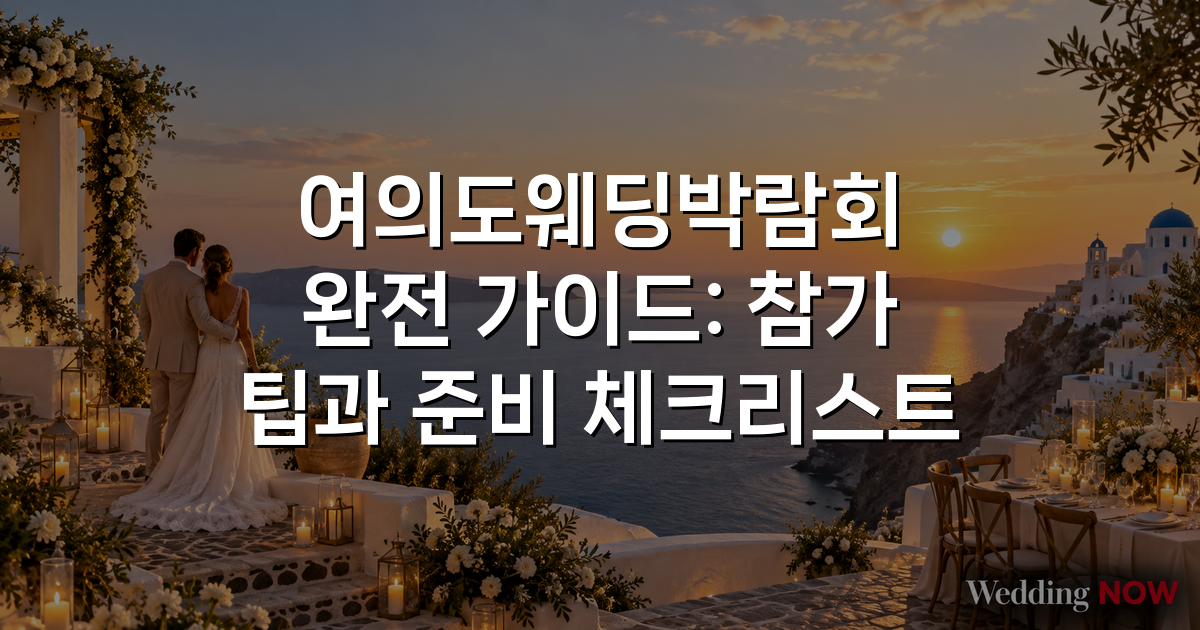 여의도웨딩박람회 완전 가이드: 참가 팁과 준비 체크리스트