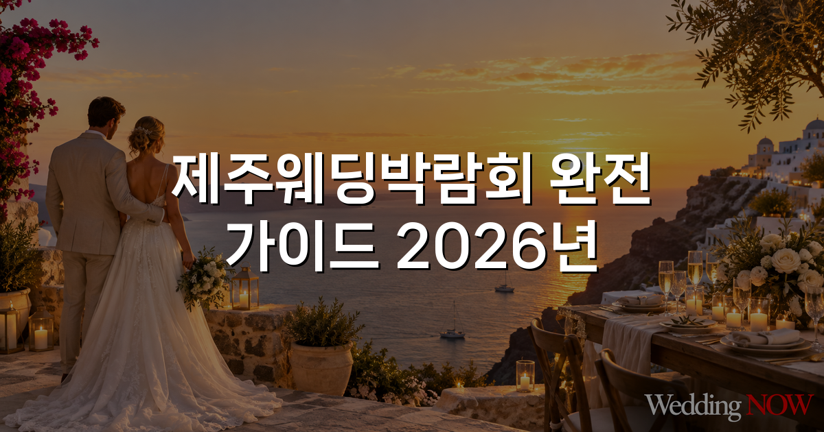 제주웨딩박람회 완전 가이드 2026년