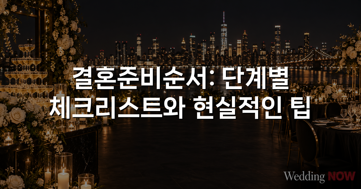 결혼준비순서: 단계별 체크리스트와 현실적인 팁