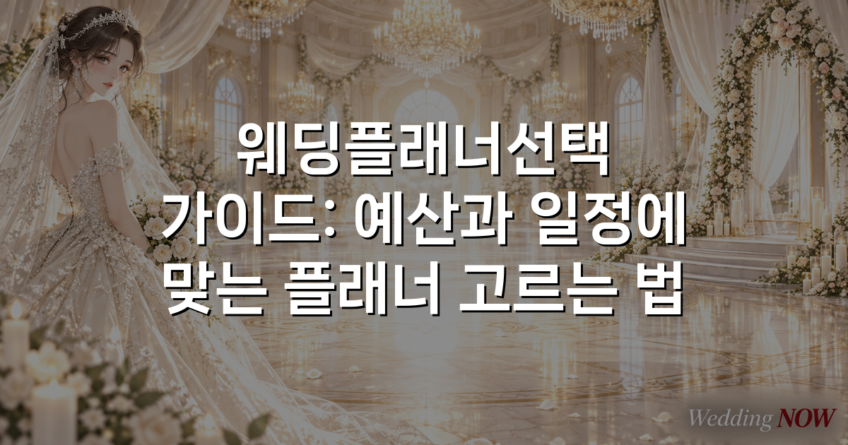 웨딩플래너선택 가이드: 예산과 일정에 맞는 플래너 고르는 법