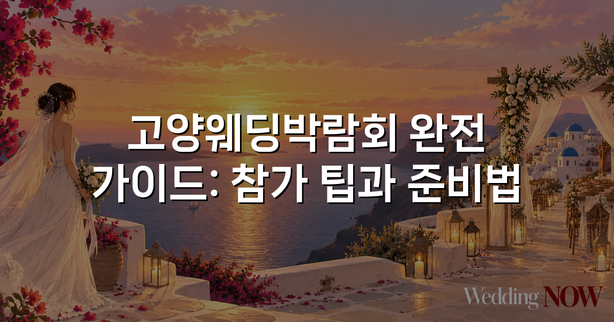 고양웨딩박람회 완전 가이드: 참가 팁과 준비법
