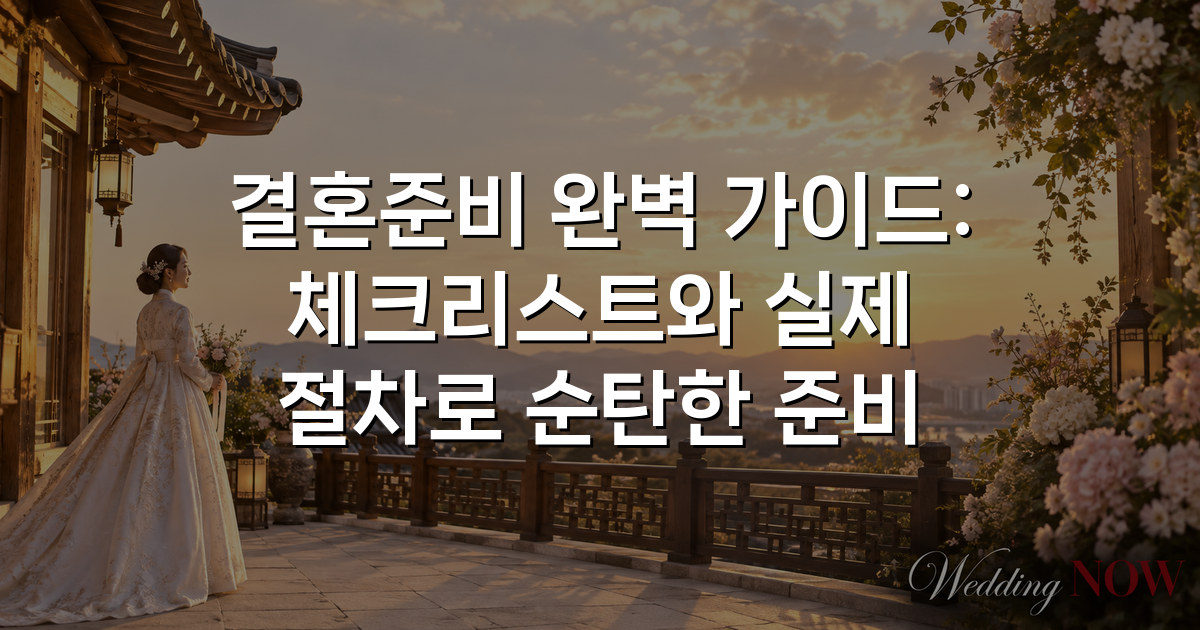 결혼준비 완벽 가이드: 체크리스트와 실제 절차로 순탄한 준비