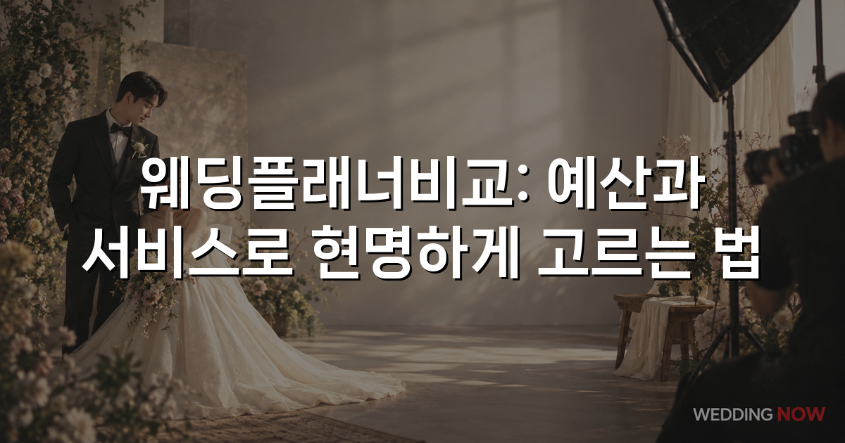 웨딩플래너비교: 예산과 서비스로 현명하게 고르는 법