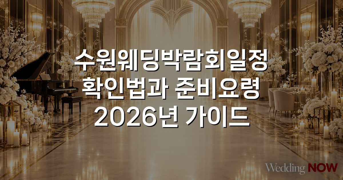 수원웨딩박람회일정 확인법과 준비요령 2026년 가이드