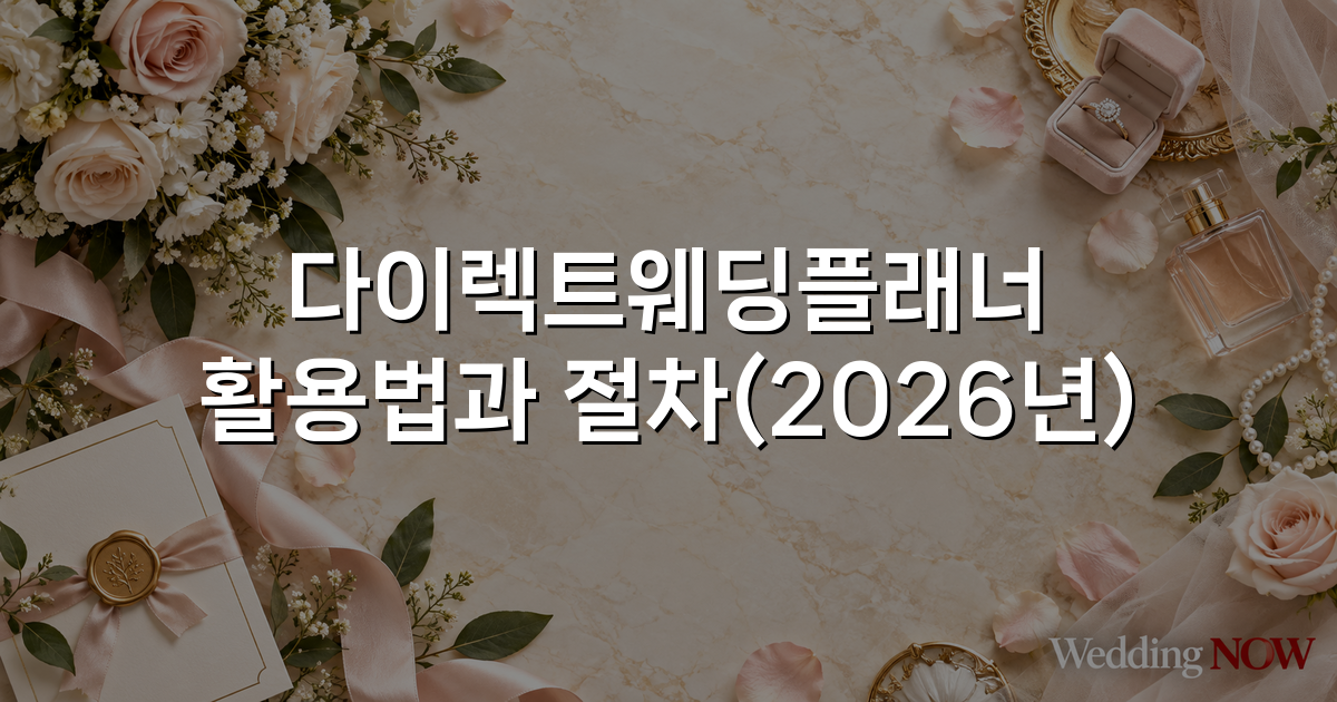 다이렉트웨딩플래너 활용법과 절차(2026년)