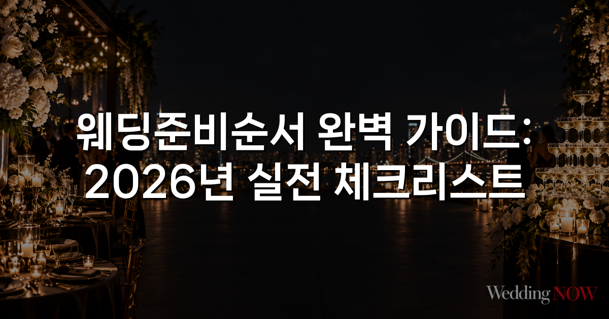 웨딩준비순서 완벽 가이드: 2026년 실전 체크리스트