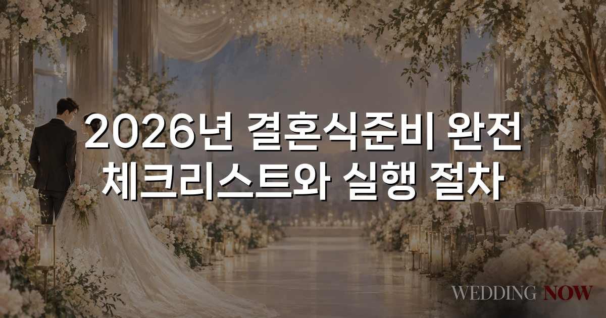 2026년 결혼식준비 완전 체크리스트와 실행 절차
