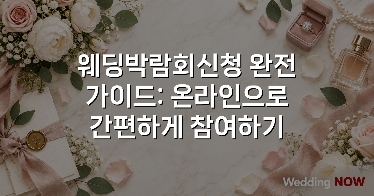 웨딩박람회신청 완전 가이드: 온라인으로 간편하게 참여하기