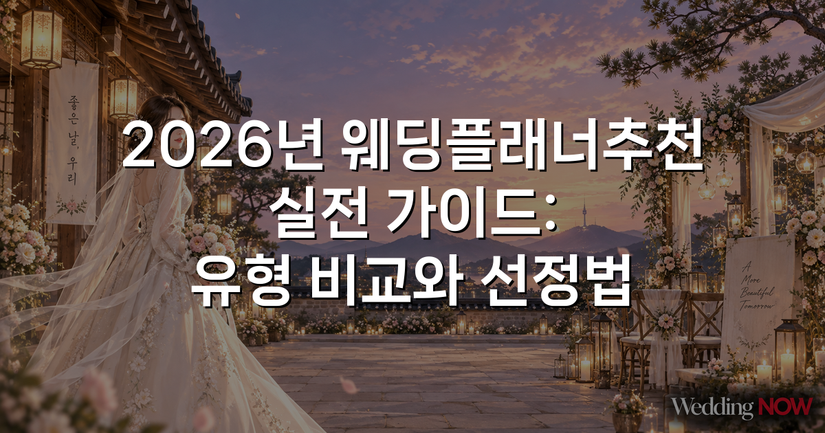 2026년 웨딩플래너추천 실전 가이드: 유형 비교와 선정법