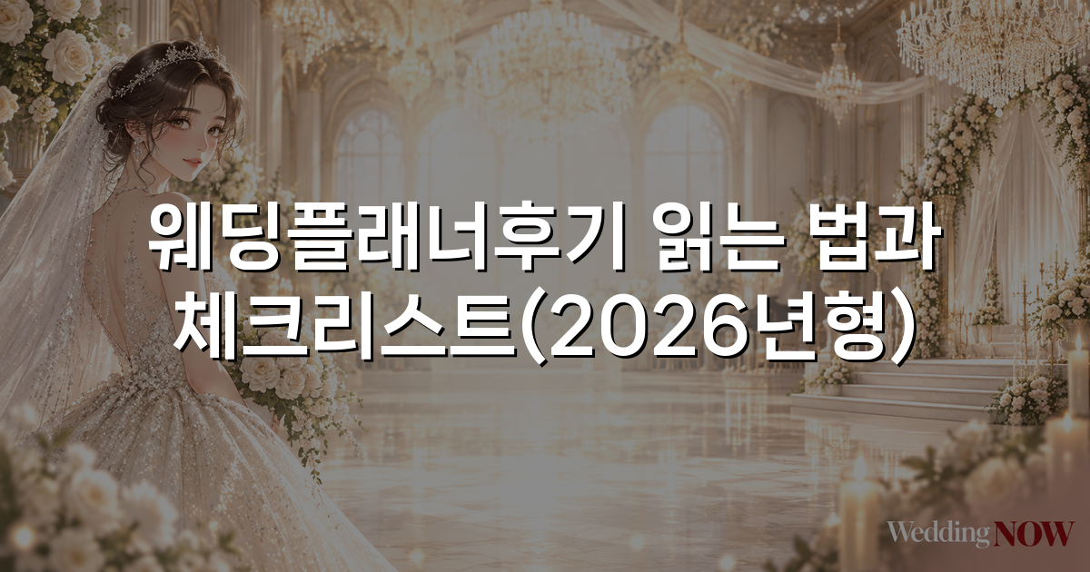 웨딩플래너후기 읽는 법과 체크리스트(2026년형)