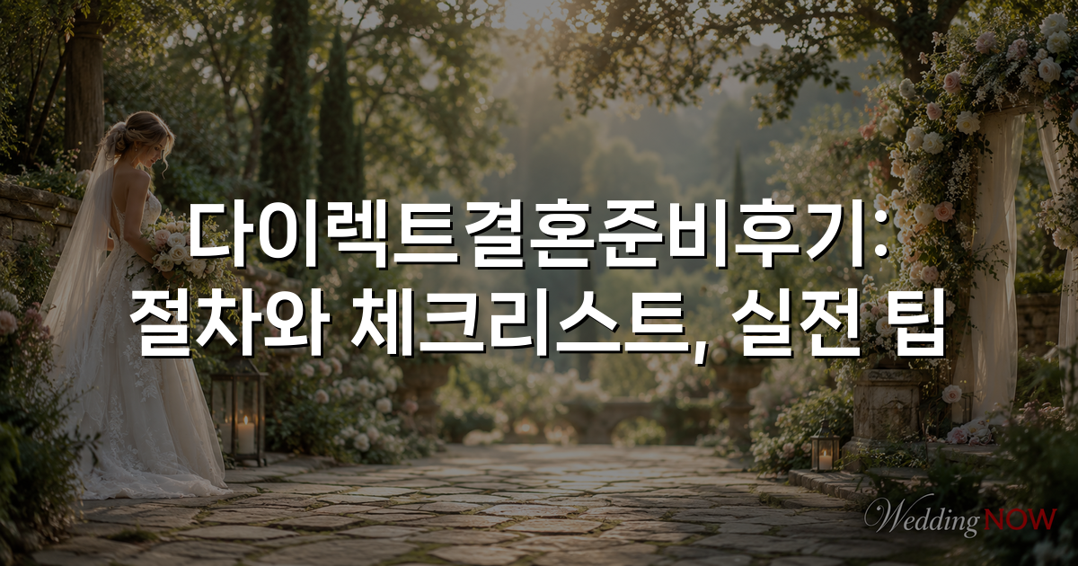 다이렉트결혼준비후기: 절차와 체크리스트, 실전 팁